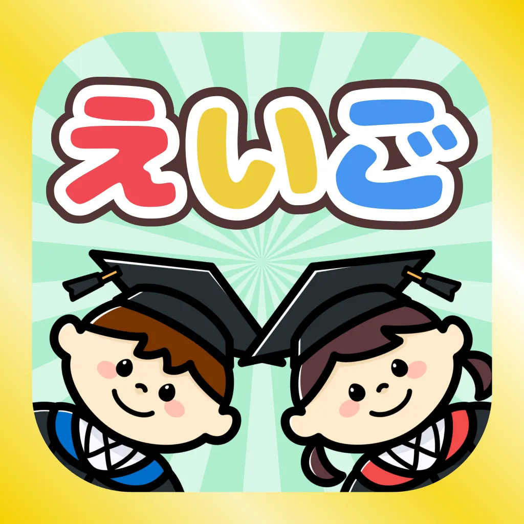 めざせ！ことばはかせ (英語・中国語版） アプリアイコン
